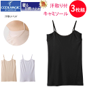 3枚組 まとめ買い グンゼ クールマジック レディース 汗取り付 キャミソール GUNZE COOLMAGIC 着る日焼け止め 汗取りパッド付 キャミ 紫外線カ...