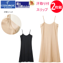 2枚組 まとめ買い グンゼ クールマジック レディース 汗取り付 スリップ GUNZE COOLMAGIC 着る日焼け止め 紫外線カット UVカット UPF30...