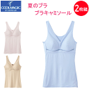 2枚組 まとめ買い グンゼ クールマジック ブラ キャミソール レディース GUNZE COOLMAGIC 接触冷感 吸汗速乾ドライ クール 軽量 汗べたOFF...