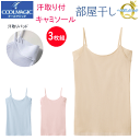 3枚組 まとめ買い グンゼ クールマジック レディース 汗取り付 キャミソール 部屋干し対応 GUNZE COOLMAGIC 汗取りパッド付 キャミ 微強撚綿混...
