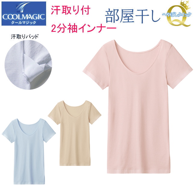 楽天キレイ目カジュアル・フェイズメール便発送 グンゼ クールマジック 部屋干しQ レディース 2分袖 インナー 部屋干し対応 GUNZE COOLMAGIC 日本製 汗取りパッド付 半袖 シャツ 抗菌防臭加工 吸汗速乾 インナー レディース肌着 下着 母の日 プレゼント 春夏 新作 MC9151 SS 楽天 通販 メール便送料込み