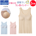 2枚組 まとめ買い グンゼ クールマジック 部屋干しQ レディース パッド付 タンクトップ 部屋干し対応 GUNZE COOLMAGIC ラン型インナー パット...