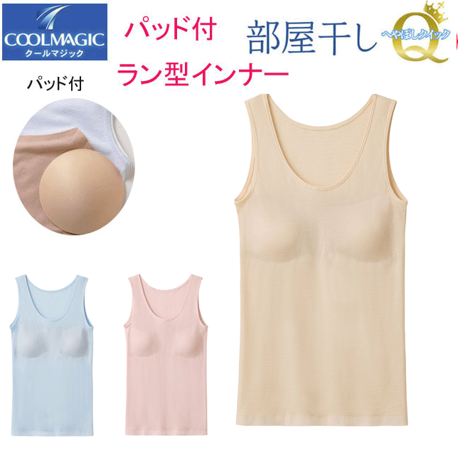 グンゼ クールマジック 部屋干しQ レディース パッド付 タンクトップ 部屋干し対応 GUNZE COOLMAGIC ラン型インナー パット取り外し可 抗菌防臭 吸汗速乾 インナー レディース肌着 下着 母の日 プレゼント 春夏 MC9154 新作 SS 楽天 通販 送料込み