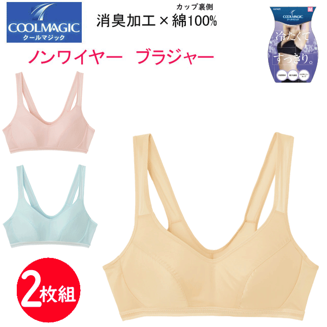 楽天キレイ目カジュアル・フェイズ2枚組 まとめ買い グンゼ クールマジック ブラ レディース ノンワイヤーブラジャー むね汗集中キャッチ GUNZE COOLMAGIC 消臭加工 胸側綿100％ コットン100％ ノンワイヤーブラ インナー 肌着 下着 母の日 プレゼント MB3355 定番 新作 SS 春夏 楽天 通販 送料込み
