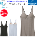 2枚組 まとめ買い グンゼ クールマジック ブラキャミソール レディース ノンワイヤー 軽くて涼しい GUNZE COOLMAGIC 吸汗速乾 軽い 涼しい 通...