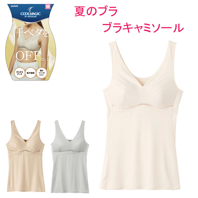 グンゼ クールマジック ブラ キャミソール レディース GUNZE COOLMAGIC 接触冷感 吸汗速乾ドライ クール 軽量 汗べたOFF 胸下メッシュ かぶりタイプ インナー レディース肌着 下着 母の日 敬老の日 プレゼント EN2015 定番 新作 SS 春夏 楽天 通販 送料込み