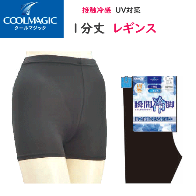 メール便発送 レギンスクールマジック 1分丈 接触冷感 ひんやり涼しいレディース インナー レディース肌着 下着 母の日 プレゼント 春夏 CGZ851 SS 楽天 通販 メール便送料込み