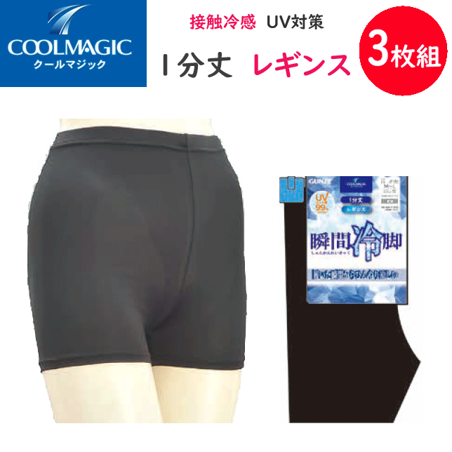 3枚組 まとめ買い レギンスクールマジック 1分丈 接触冷感 ひんやり涼しいレディース インナー レディース肌着 下着 母の日 プレゼント 春夏 CGZ851 SS 楽天 通販 送料込み