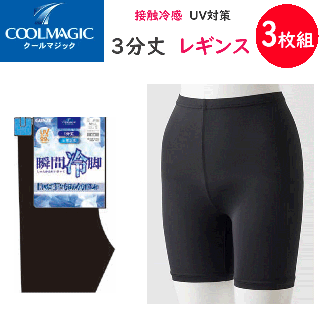 3枚組 まとめ買い レギンスクールマジック 3分丈 接触冷感 ひんやり涼しいレディース インナー レディース肌着 下着 母の日 プレゼント 春夏 CGZ852 SS 楽天 通販 送料込み