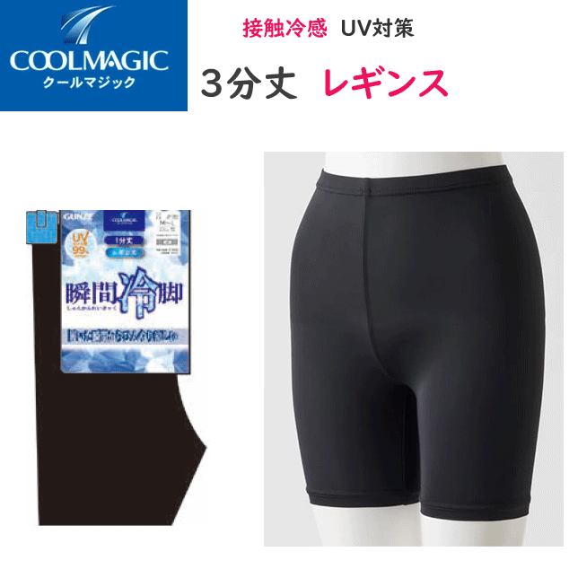 メール便発送 レギンスクールマジック 3分丈 接触冷感 ひんやり涼しいレディース インナー レディース肌着 下着 母の日 プレゼント 春夏 CGZ852 SS 楽天 通販 メール便送料込み