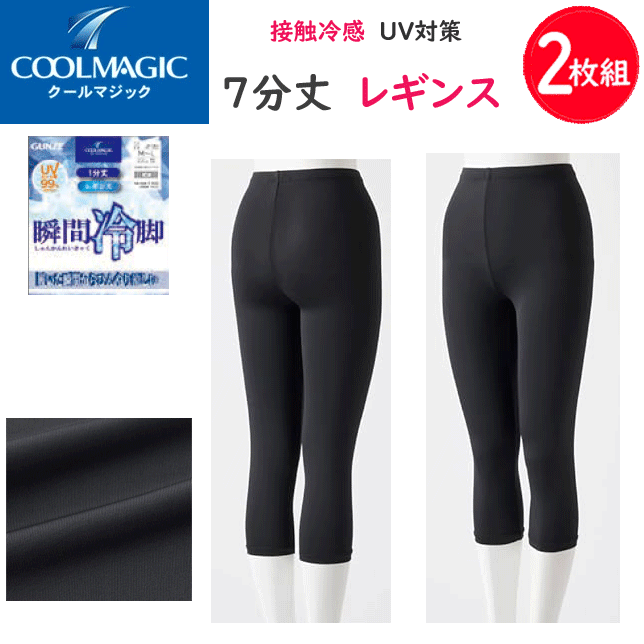 2枚組 まとめ買い レギンスクールマジック 7分丈 接触冷感 ひんやり涼しいレディース インナー レディース肌着 下着 母の日 プレゼント 春夏 CGZ853 SS 楽天 通販 送料込み