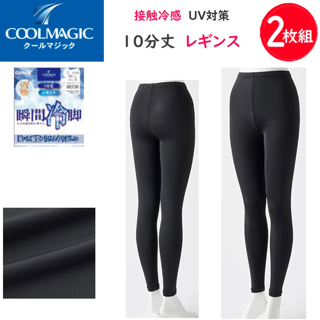 2枚組 まとめ買い レギンスクールマジック 10分丈 接触冷感 ひんやり涼しいレディース インナー レディース肌着 下着 母の日 プレゼント 春夏 CGZ854 SS 楽天 通販 送料込み