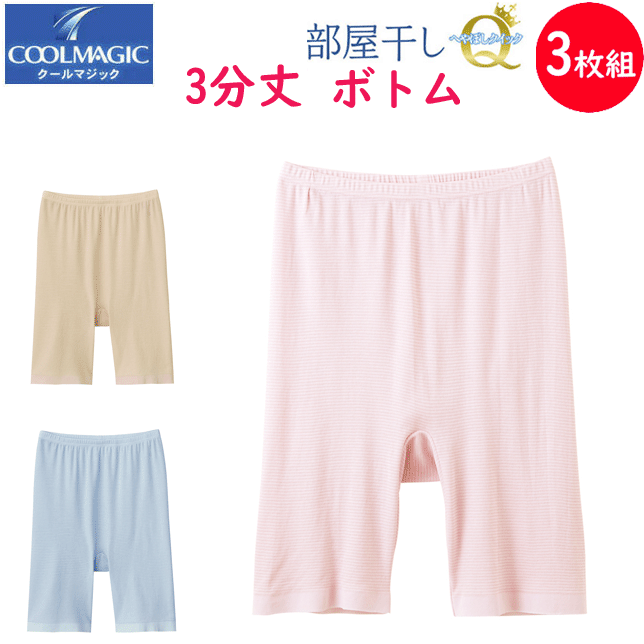 3枚組 まとめ買い グンゼ クールマジック 部屋干しQ レディース 3分丈 ボトム 部屋干し対応 GUNZE COOLMAGIC 洗濯対応 日本製 ステテコ すててこ 抗菌防臭加工 吸汗速乾 インナー レディース肌着 下着 母の日 プレゼント 春夏 MC9163 新作 SS 楽天 通販 送料込み