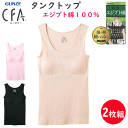 2枚組 まとめ買い グンゼ シーファー タンクトップ パッド付き エジプト綿100% CB6358N レディース 裾シームレス GUNZE CFA レディース肌...