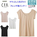 メール便発送 グンゼ シーファー レディース フレンチ袖 インナー GUNZE CFA 着心地爽やか 強撚糸 フレンチ袖シャツ 半袖 さらり 綿100% 日本製 Neo Cotton コットン レディース肌着 婦人 下着 母の日 プレゼント 春夏 SS 新作 CB2752N 楽天 通販 メール便送料込み