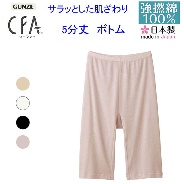 メール便発送 グンゼ シーファー レディース 5分丈 M L LL GUNZE CFA 着心地爽やか 強撚糸 ボトム 綿100％ 日本製 Neo Cotton コットン インナー ステテコ レディース肌着 婦人 下着 母の日 敬老の日プレゼント ギフト 春夏 SS 新作 CB2766N 楽天 通販 メール便送料込み