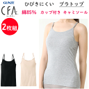 2枚組 まとめ買い グンゼ シーファー カップ付き ブラキャミソール レディース ひびきにくい ブラトップ 綿85% M-LL GUNZE CFA カットオフ ...
