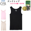 メール便発送 グンゼ シーファー タンクトップ エジプト綿100% レディース 裾シームレス GUNZE CFA レディース肌着 婦人 タンク ノースリーブ シ...