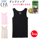 3枚組 まとめ買い グンゼ シーファー タンクトップ エジプト綿100% レディース 裾シームレス GUNZE CFA レディース肌着 婦人 タンク ノースリー...