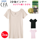 3枚組 まとめ買い グンゼ シーファー 2分袖インナー エジプト綿100% レディース 裾シームレス GUNZE CFA レディース肌着 婦人 半袖シャツ 下着...