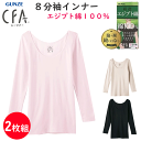 2枚組 まとめ買い グンゼ シーファー 8分袖インナー エジプト綿100% レディース 裾シームレス GUNZE CFA レディース肌着 婦人 長袖シャツ 下着...