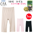 3枚組 まとめ買い グンゼ シーファー 5分丈 ヒザ上 ボトム エジプト綿100% レディース 裾シームレス GUNZE CFA レディース肌着 婦人 タンク ...