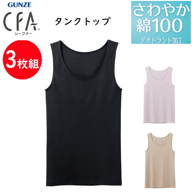 楽天キレイ目カジュアル・フェイズ3枚組 まとめ買い グンゼ シーファー タンクトップ さわやか綿100％ 日本製 レディース GUNZE CFA レディース肌着 婦人 タンク ノースリーブ シャツ 下着 母の日 プレゼント 新作 CB3254N 楽天 通販 送料込み
