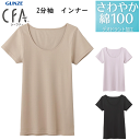 メール便発送 グンゼ シーファー 2分袖インナー 半袖シャツ さわやか綿100% 日本製 レディース GUNZE CFA レディース肌着 婦人 シャツ 下着 母...