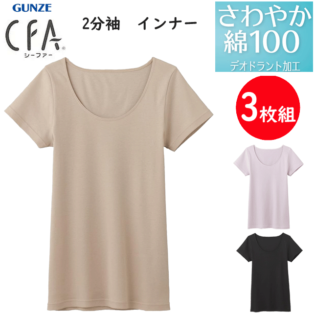 3枚組 まとめ買い グンゼ シーファー 2分袖インナー 半袖シャツ さわやか綿100% 日本製 レディース GUNZE CFA レディース肌着 婦人 シャツ 下着 母の日 プレゼント 新作 CB3252N 楽天 通販 送料込み 1