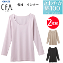 2枚組 まとめ買い グンゼ シーファー 長袖インナー さわやか綿100% 日本製 レディース GUNZE CFA レディース肌着 婦人 シャツ 下着 母の日 プレゼント 新作 CB3246N 楽天 通販 送料込み(4)