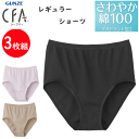 3枚組 まとめ買い ググンゼ シーファー レギュラーショーツ さわやか綿100% 日本製 レディース GUNZE CFA レディース肌着 婦人 ショーツ 下着 ...