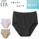 メール便発送 グンゼ シーファー レギュラーショーツ さわやか綿100% 日本製 レディース GUNZE CFA レディース肌着 婦人 ショーツ 下着 母の日 ...