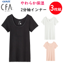 3枚組 まとめ買い グンゼ シーファー 2分袖インナー やわらか保湿 抗菌加工 保湿成分 レディース GUNZE CFA レディース肌着 婦人 半袖シャツ 下着 母の日 プレゼント 新作 CB4652N 楽天 通販 送料込み