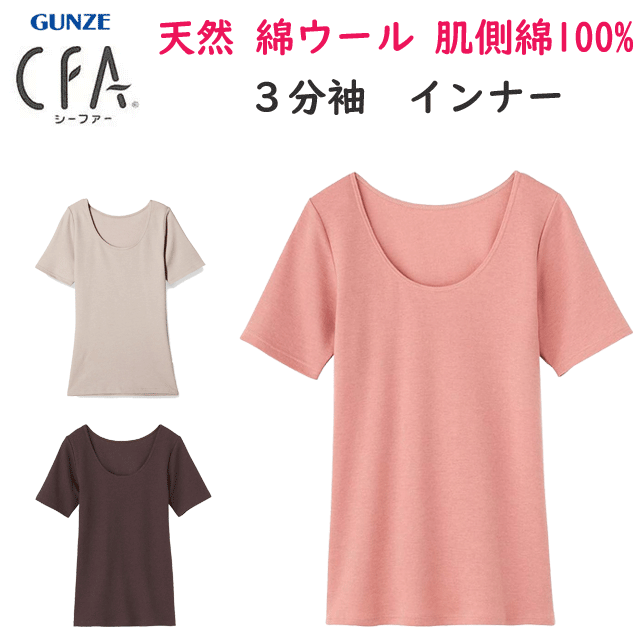 メール便発送 グンゼ シーファー 3分袖インナー 綿ウール肌側綿100% あったか起毛 肌側綿100% レディース GUNZE CFA レディース肌着 婦人 半袖シャツ 下着 母の日 プレゼント 新作 CB9350N 楽天 通販 メール便送料込み