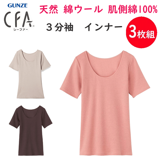 3枚組 まとめ買い グンゼ シーファー 3分袖インナー 綿ウール肌側綿100% あったか起毛 肌側綿100% レディース GUNZE CFA レディース肌着 婦人 半袖シャツ 下着 母の日 プレゼント 新作 CB9350N 楽天 通販 送料込みのサムネイル