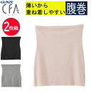 メール便発送 2枚組 まとめ買い グンゼ CFA シーファー 薄手 腹巻 レディース ひびきにくい ウエストウォーマー 冷え対策 寒さ対策 定番 GUNZE 下...
