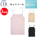 3枚組 まとめ買い グンゼ シーファー キャミソール さわやか綿100% 日本製 レディース GUNZE CFA レディース肌着 婦人 キャミ ノースリーブ シャツ 下着 母の日 プレゼント 新作 CB3256N 楽天 通販 送料込み