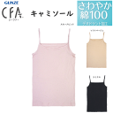 メール便発送 グンゼ シーファー キャミソール さわやか綿100% 日本製 レディース GUNZE CFA レディース肌着 婦人 キャミ ノースリーブ シャツ ...