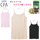 メール便発送 グンゼ シーファー キャミソール エジプト綿100% レディース 裾シームレス GUNZE CFA レディース肌着 婦人 キャミ ノースリーブ シャツ 下着 母の日 プレゼント 新作 CB6356N 楽天 通販 メール便送料込み