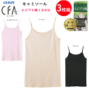 3枚組 まとめ買い グンゼ シーファー キャミソール エジプト綿100% レディース 裾シームレス GUNZE CFA レディース肌着 婦人 キャミ ノースリーブ シャツ 下着 母の日 プレゼント 新作 CB6356N 楽天 通販 送料込み