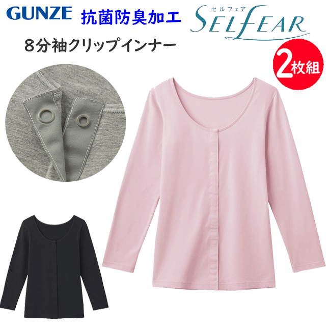 2枚組 まとめ買い グンゼ セルフェア レディース スナップボタン 綿混 前開き 8分袖クリップインナー 抗菌防臭 着脱簡単 GUNZE 肌着 インナー 下着 乾燥機対応 パッド入り 授乳 乳がん 術後 診察 入院 CI4034N 定番 母の日 敬老の日 プレゼント 女性 楽天 通販 送料込み