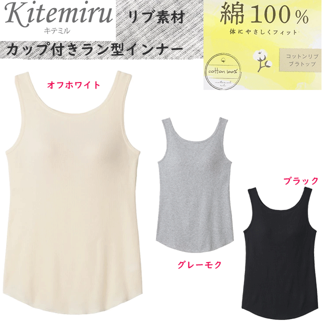 樂天商城 - グンゼ kitemiru 綿100% コットン リブ ブラトップ カップ付き ラン型インナー 体にやさしくフィット レディース GUNZE 肌着 インナー 下着 MF6758 年間定番 新作 定番 母の日 敬老の日 プレゼント ギフト 女性 楽天 通販 送料込み