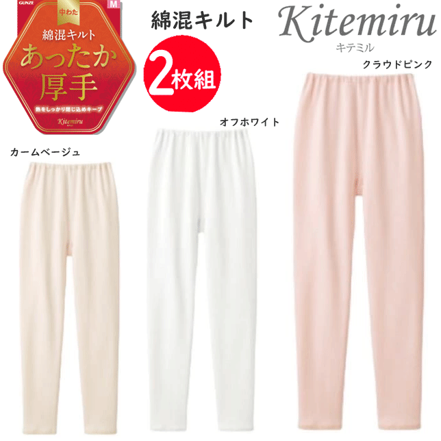 2枚組 まとめ買い グンゼ kitemiru 中わた 綿混キルト 9分丈 インナー レディース 熱をしっかりとじこめキープ あったかインナー 保温 ニットキルト GUNZE 肌着 インナー 下着 コットン混 MF7161 AW 秋冬 定番 母の日 敬老の日 プレゼント ギフト 女性 楽天 通販 送料込み