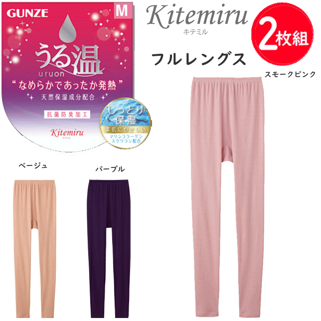 2枚組 まとめ買い グンゼ kitemiru うる温 フルレングス インナー レディース なめらかであったか発熱 あったかインナー 天然保湿成分配合 抗菌防臭加工 保温 GUNZE 肌着 インナー 下着 MF8061A AW 秋冬 定番 母の日 敬老の日 プレゼント ギフト 女性 楽天 通販 送料込み