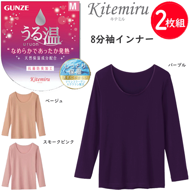 2枚組 まとめ買い グンゼ kitemiru うる温 8分袖 インナー レディース なめらかであったか発熱 あったかインナー 天然保湿成分配合 抗菌防臭加工 保温 GUNZE 肌着 インナー 下着 MF8046A AW 秋冬 定番 母の日 敬老の日 プレゼント ギフト 女性 楽天 通販 送料込み