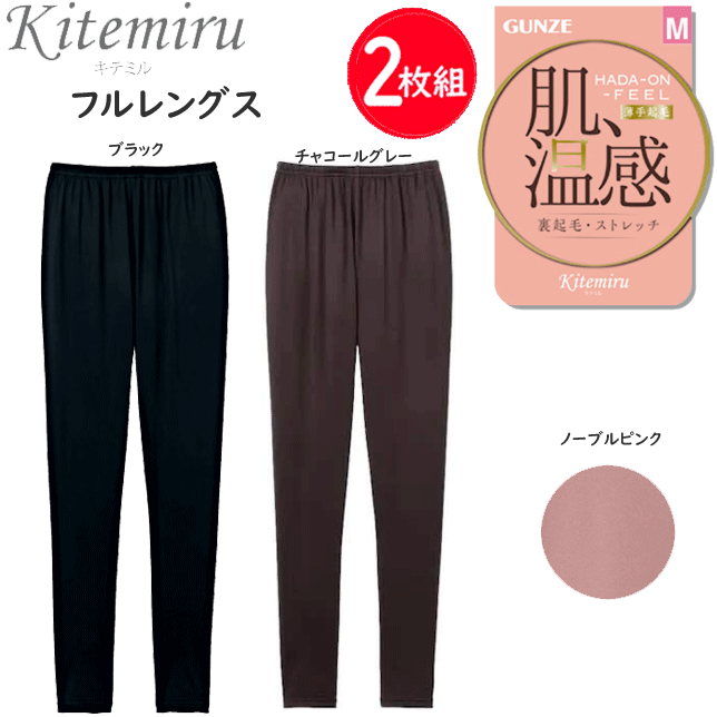 2枚組 まとめ買い グンゼ kitemiru 肌 温感 フルレングス ボトム レディース 裏起毛 厚手起毛 ストレッチ 保温 GUNZE 肌着 インナー 下着 MF8561 AW 秋冬 定番 母の日 敬老の日 プレゼント ギフト 女性 楽天 通販 送料込み