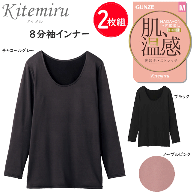 2枚組 まとめ買い グンゼ kitemiru 肌 温感 8分袖 インナー レディース 裏起毛 厚手起毛 ストレッチ 保温 GUNZE 肌着 インナー 下着 MF8546 AW 秋冬 定番 母の日 敬老の日 プレゼント ギフト 女性 楽天 通販 送料込み