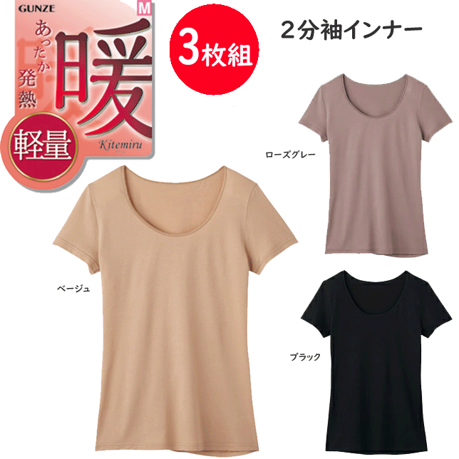 3枚組 まとめ買い グンゼ kitemiru あったか発熱 2分袖 インナー レディース 軽量 保温 GUNZE 肌着 インナー 下着 MF9052A AW 秋冬 定番 母の日 敬老の日 プレゼント ギフト 女性 楽天 通販 送料込み