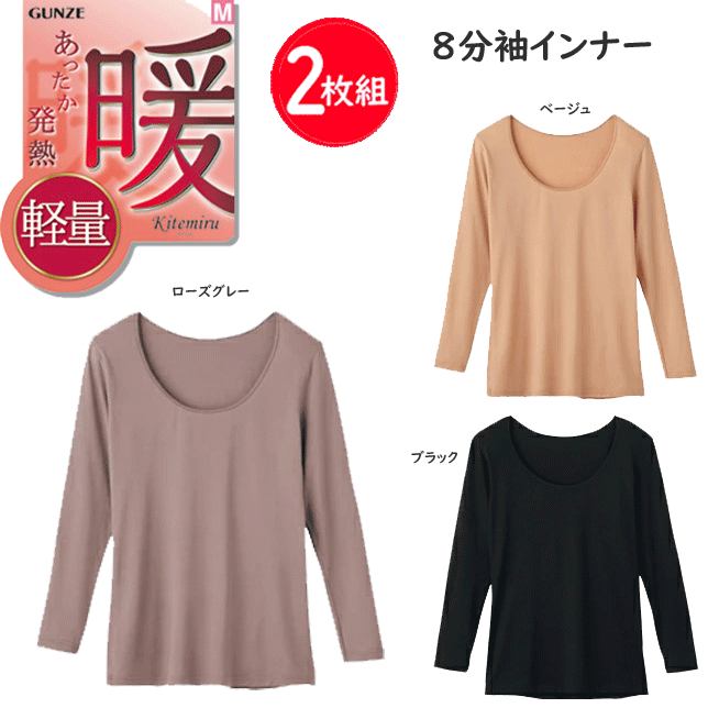2枚組 まとめ買い グンゼ kitemiru あったか発熱 8分袖 インナー レディース 軽量 保温 GUNZE 肌着 インナー 下着 MF9046A AW 秋冬 定番 母の日 敬老の日 プレゼント ギフト 女性 楽天 通販 送料込み