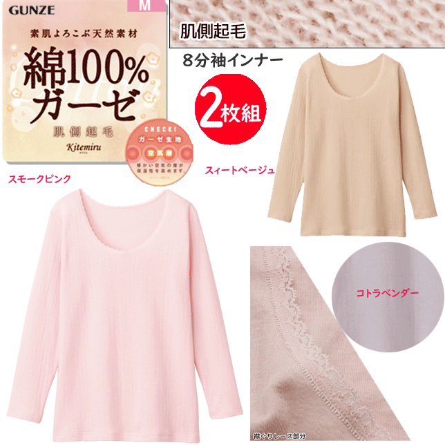2枚組 まとめ買い グンゼ kitemiru 綿100％ 肌側起毛 ガーゼ 8分袖 インナー レディース 素肌よろこぶ天然素材 GUNZE 肌着 インナー 下着 MF9346A 定番 母の日 敬老の日 プレゼント ギフト 女性 楽天 通販 送料込み